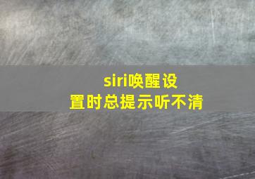 siri唤醒设置时总提示听不清