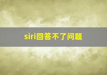 siri回答不了问题