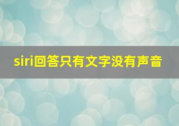 siri回答只有文字没有声音