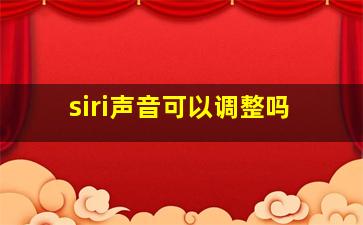 siri声音可以调整吗