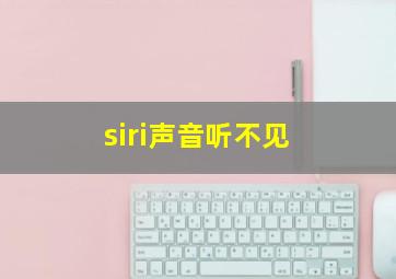 siri声音听不见