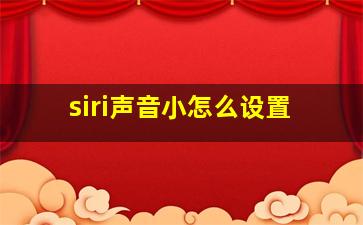 siri声音小怎么设置