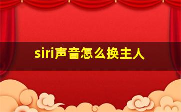 siri声音怎么换主人