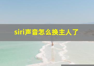 siri声音怎么换主人了