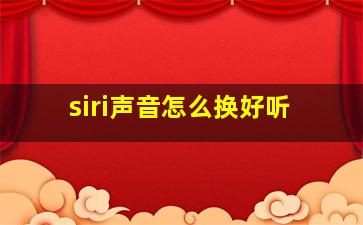 siri声音怎么换好听