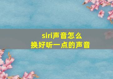 siri声音怎么换好听一点的声音