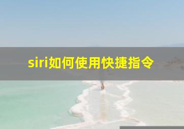 siri如何使用快捷指令