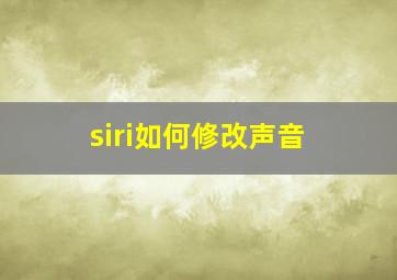 siri如何修改声音