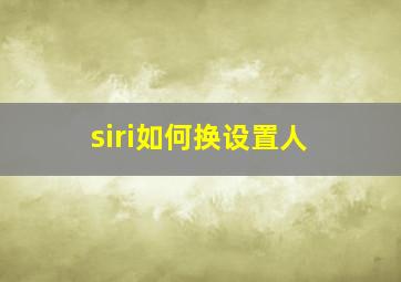 siri如何换设置人