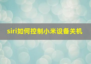 siri如何控制小米设备关机