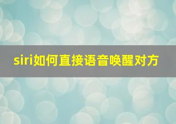 siri如何直接语音唤醒对方