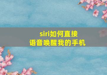 siri如何直接语音唤醒我的手机