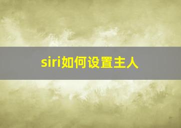 siri如何设置主人