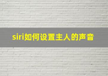 siri如何设置主人的声音