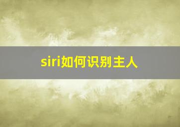 siri如何识别主人