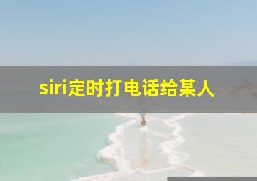 siri定时打电话给某人