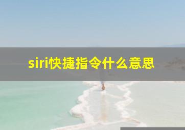 siri快捷指令什么意思