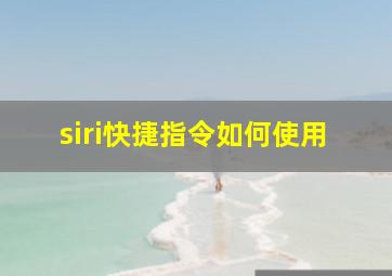 siri快捷指令如何使用