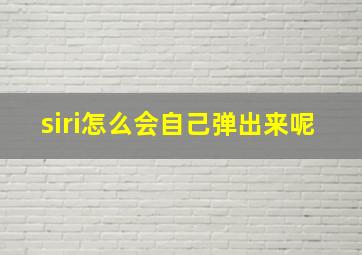 siri怎么会自己弹出来呢