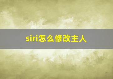 siri怎么修改主人