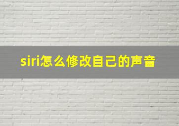 siri怎么修改自己的声音