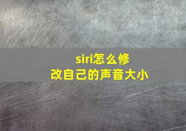 siri怎么修改自己的声音大小