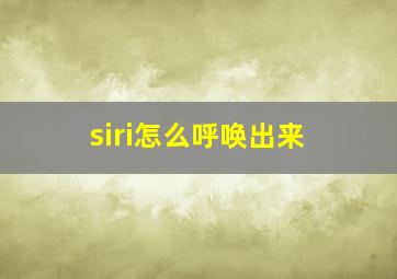 siri怎么呼唤出来