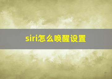 siri怎么唤醒设置