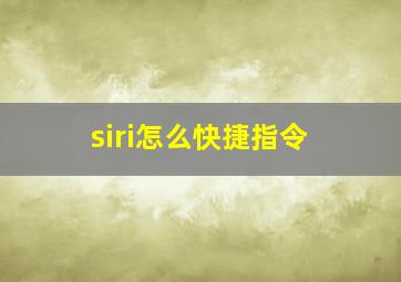 siri怎么快捷指令