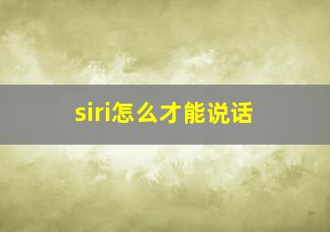 siri怎么才能说话