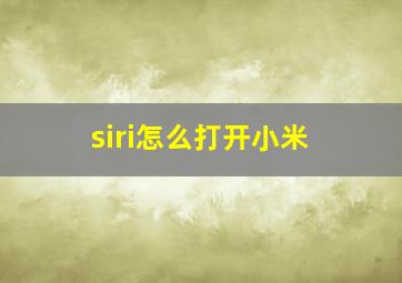 siri怎么打开小米