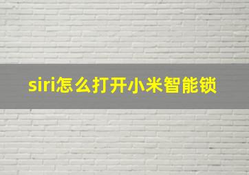 siri怎么打开小米智能锁