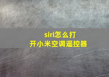 siri怎么打开小米空调遥控器