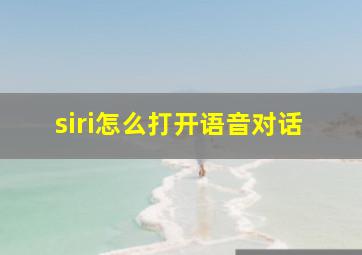 siri怎么打开语音对话