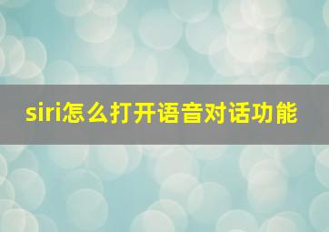 siri怎么打开语音对话功能