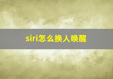 siri怎么换人唤醒