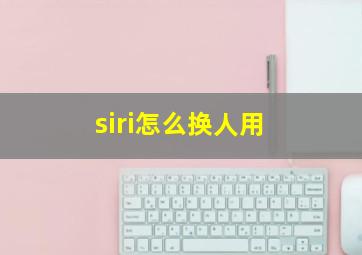 siri怎么换人用