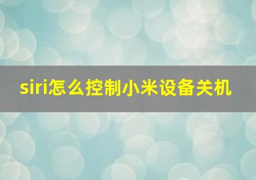 siri怎么控制小米设备关机