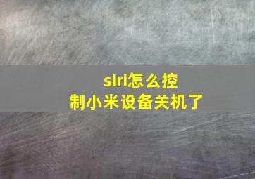 siri怎么控制小米设备关机了