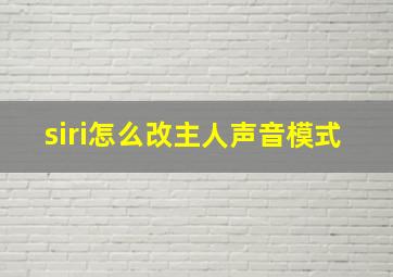 siri怎么改主人声音模式