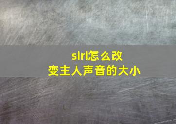 siri怎么改变主人声音的大小