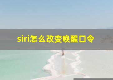 siri怎么改变唤醒口令