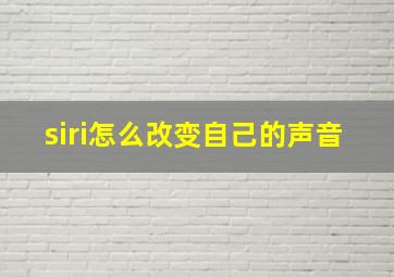 siri怎么改变自己的声音