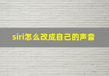 siri怎么改成自己的声音