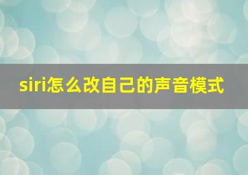 siri怎么改自己的声音模式