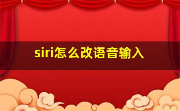 siri怎么改语音输入