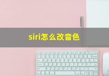 siri怎么改音色