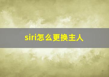 siri怎么更换主人