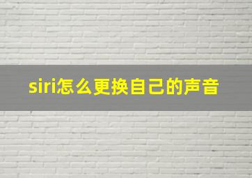 siri怎么更换自己的声音