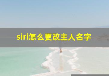 siri怎么更改主人名字